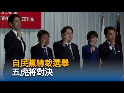 自民黨總裁選舉 五虎將對決