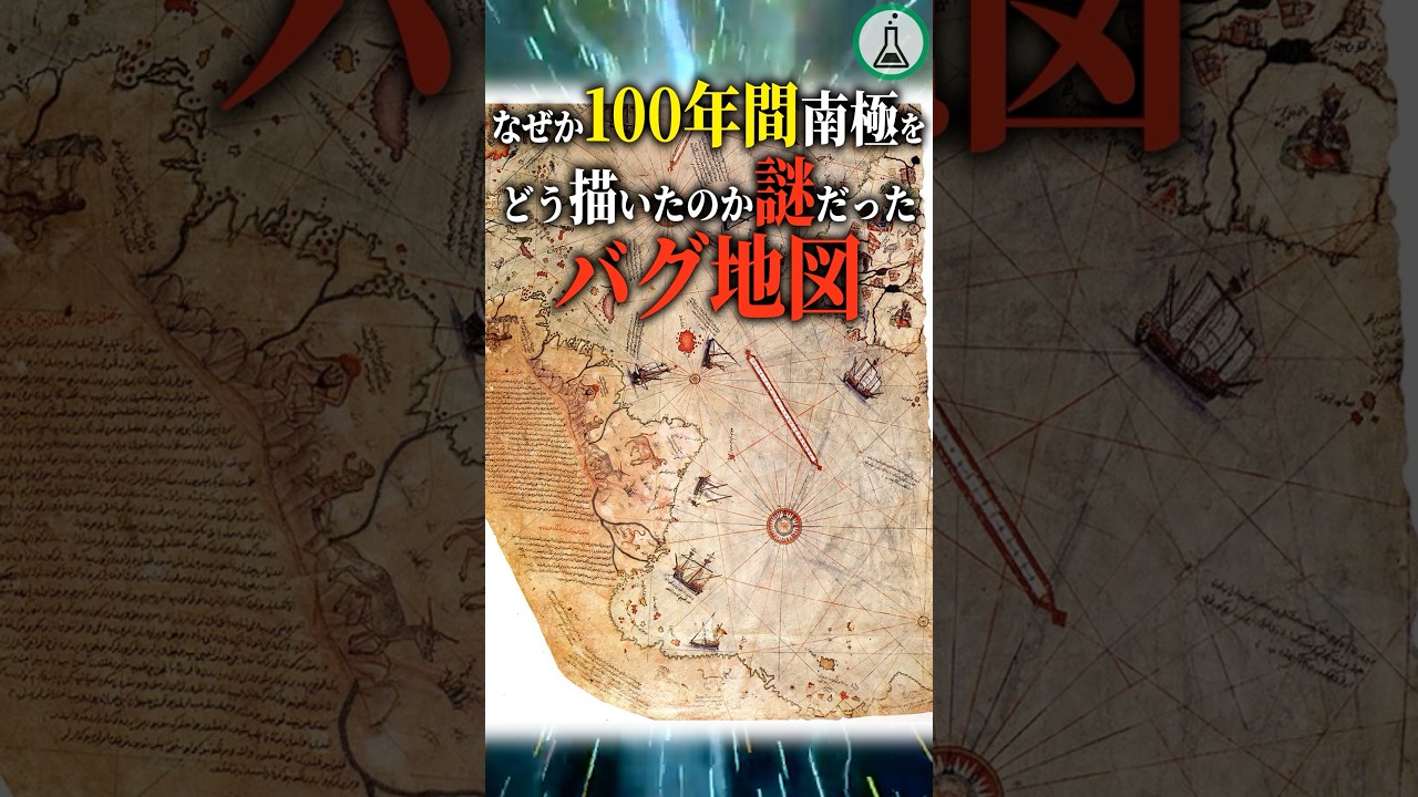 なぜか100年間南極をどう描いたのか謎だったバグ地図 #科学 #ゆっくり解説 #雑学