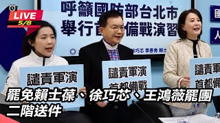 罷免賴士葆、徐巧芯、王鴻薇罷團 二階送件