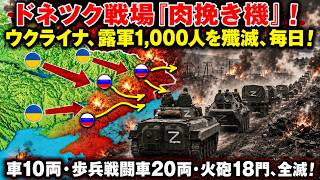 【プーチン大パニック・全面撤】1日1,000人の死体山…！3ヶ月で「8万9,000人」がミンチにされる絶望！