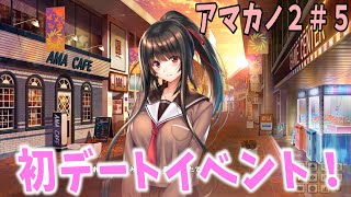 アマカノ2体験版実況＃5　ドキドキの初デートイベント発生