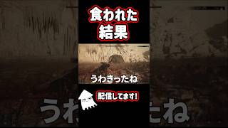 【新作ゲーム】食われた結果！ #shorts