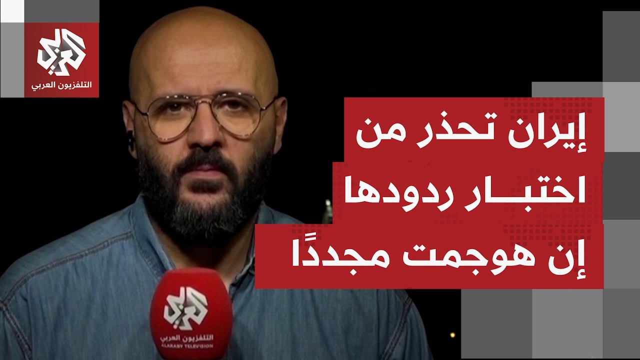 ما الخيارات المطروحة إيرانيًا للرد بصورة استهداف هجمات أميركية أو إسرائيلية