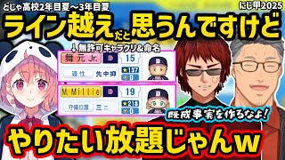 【にじ甲2025】主催に何の連絡もせず好き勝手にキャラクリをしたり紆余曲折を経て甲子園連覇する笹木咲のどじゃ高校育成配信を見て爆笑する舞元啓介と天開司【切り抜き にじさんじ にじさんじ甲子園2025】