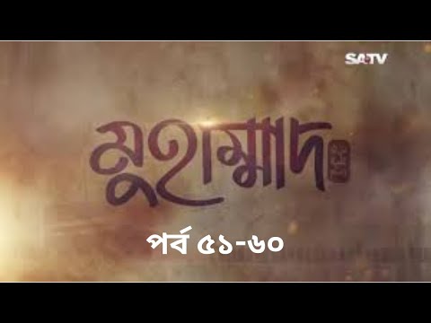 Muhammad The Final Legacy Ep 51-60 Bangla মুহাম্মাদ (সাঃ) দ্যা ফাইনাল লিগ্যাসি পর্ব ৫১-৬০