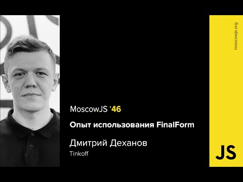 MoscowJS 46 — Опыт использования FinalForm — Дмитрий Деханов