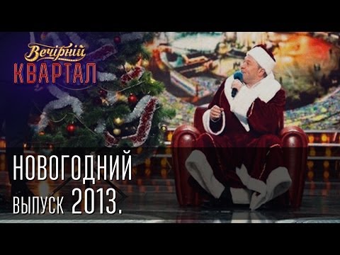 Вечерний Квартал 31.12.2013 | Новогодний выпуск