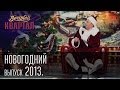 Вечерний Квартал. Новогодний выпуск 2013. 