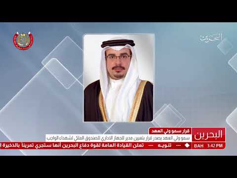 البحرين سمو ولي العهد يصدر قرار رقم (1) لسنة 2018