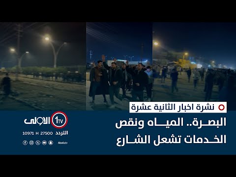 فيديو | البصرة.. المياه ونقص الخدمات تشعل الشارع | نشؤة اخبار الثانية عشرة