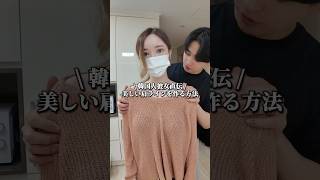 \韓国人彼女直伝/美しい肩ラインを作る方法🇰🇷