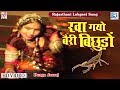 देखिये : Kha Gayo Bairi Bichhudo | Durga Jasraj | Rajasthani Hit Song | Lokgeet | Thokar Lag Javeli