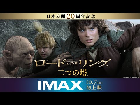 映画『ロード・オブ・ザ・リング／二つの塔』本予告 2022年10月7日（金）IMAX劇場公開
