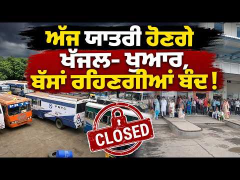 Punjab Buses Strike | ਅੱਜ ਯਾਤਰੀ ਹੋਣਗੇ ਖੱਜਲ- ਖੁਆਰ, ਬੱਸਾਂ ਰਹਿਣਗੀਆਂ ਬੰਦ 
