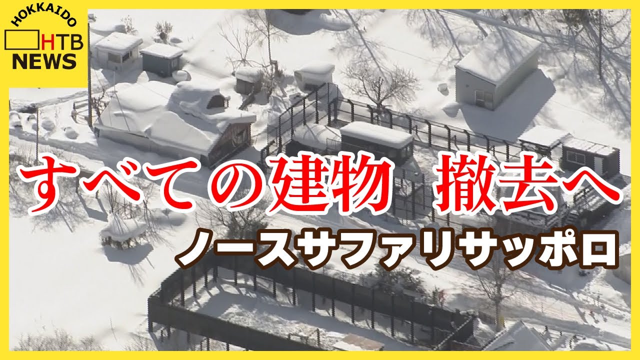 動物園「ノースサファリサッポロ」すべての建物　撤去へ　市街化調整区域内の無許可建築物は156棟にのぼる