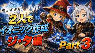 【FFXI】二人イオニックチャレンジ。ジタ編part3
