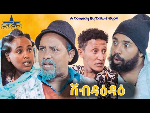 Star Entertainment New Eritrean Comedy 2025  shebdaedae//ሸብዳዕዳዕ- by Dawit Eyob