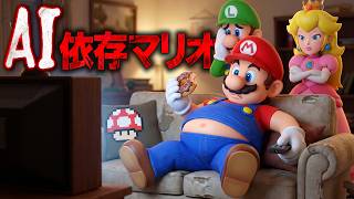 AIに依存したマリオの末路（大人でも楽しめるブラックユーモアなマリオの話）マリオのキダルトなアナケナ