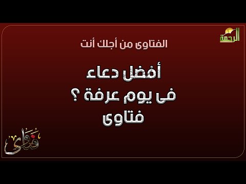 أفضل دعاء فى يوم عرفة ؟ فتاوى