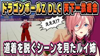 天下一武道会の有名なシーンを見たルイ姉【鷹嶺ルイ/ドラゴンボールZ KAKAROT/ホロライブ/切り抜き/CC/clip】