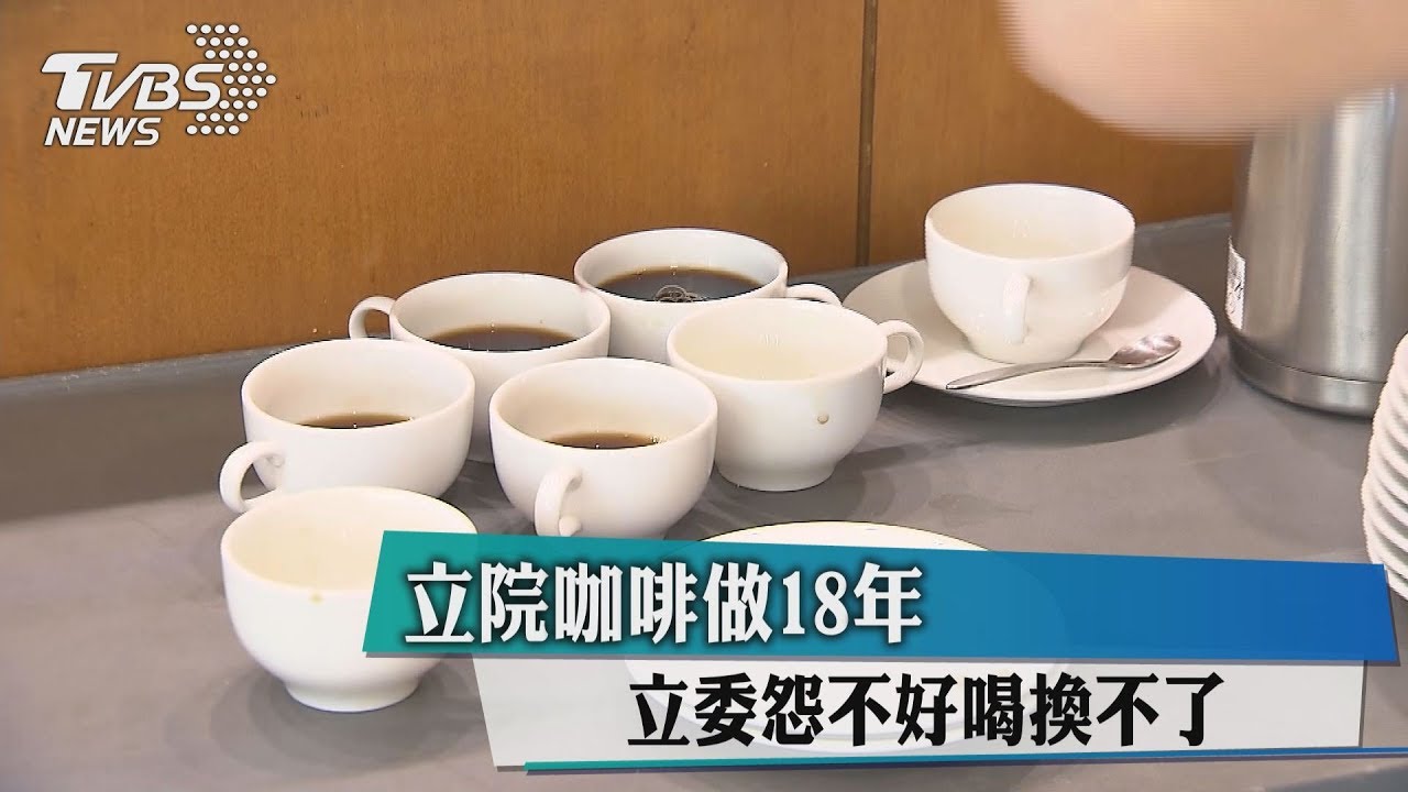 立院咖啡做18年 立委怨不好喝換不了