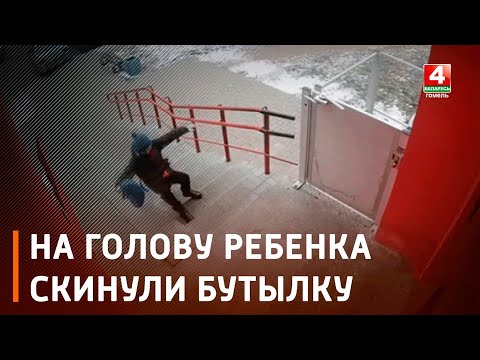 В Гомеле неизвестный скинул бутылку с балкона на голову 10-летнего ребенка видео