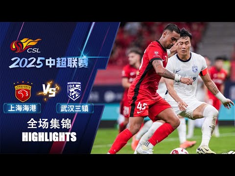 全场集锦 上海海港vs武汉三镇 2025中超联赛第26轮 HIGHLIGHTS Shanghai Port vs Wuhan Three Towns CSL 2025 RD26