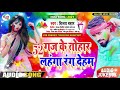 52 Gaj Ke Tahara Lahanga Ke Rang Dehm Ho | 52 गज के ताहरा लहंगा के रंग देहम हो - Vijay Bahar | Holi