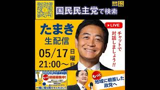 国民民主党 たまきチャンネル生配信 給付について 5月18日