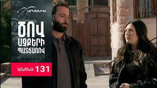 Ծով աչքերի պատճառով, Սերիա 131, Անոնս / Tsov achqeri patcharov