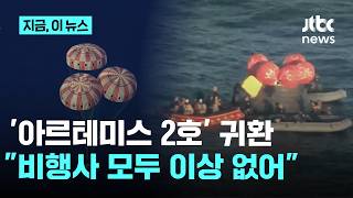 '아르테미스 2호' 지구 귀환…우주비행사 4명 모두 이상 없어｜지금 이 뉴스