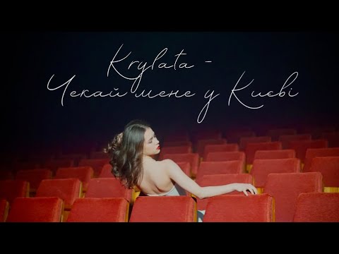 Krylata - «Чекай мене у Києві»