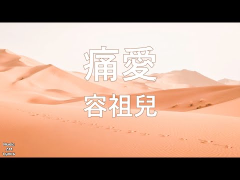 痛愛 - 容祖兒 Joey Yung （歌詞版）