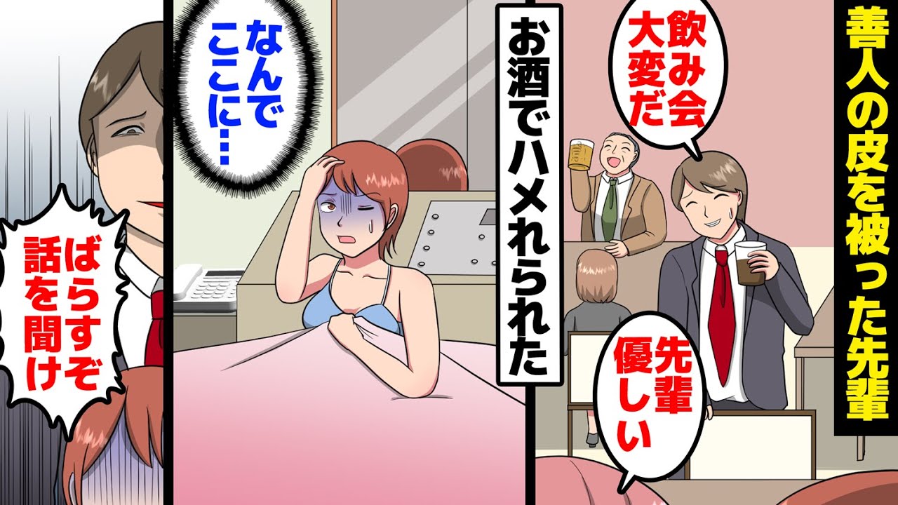 【漫画】先輩「黙ってないとお前の全◯写真をバラ撒く」私「……」善人の皮を被った先輩にお酒で陥れられた。すると泣き寝入り寸前の私の前に１人の女性が現れ……。【マンガ動画】【スカッとする話】