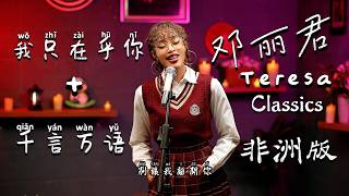 Download lagu 外国人翻唱两首邓丽君的经典歌曲【我只在乎你】和【千言万语】希望大家喜欢! mp3 Download lagu 外国人翻唱两首邓丽君的经典歌曲【我只在乎你】和【千言万语】希望大家喜欢! mp3