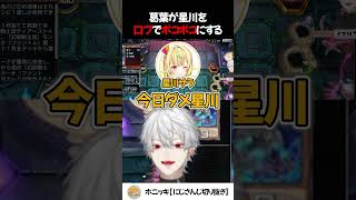 葛葉の口プでボッコボコの星川サラ【切り抜き/にじさんじ/葛葉/星川サラ/遊戯王】