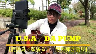 【鹿児島で頑張る！　野外弾き語り】　U. S. A. ／DA PUMP　カバー