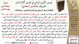 صورة (264 من 415) تفسير سورة الروم (4) - الآيات (46-60) من تفسير السعدي \ كبار العلماء