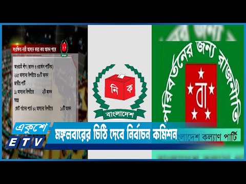 সংরক্ষিত নারী আসনে নির্বাচন সামনে রেখে মঙ্গলবারের চিঠি দেবে নির্বাচন কমিশন | ETV News
