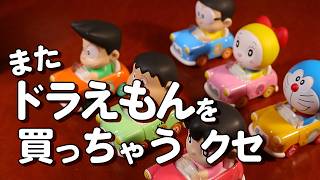 【トミカチューンズ】またドラえもんを買っちゃう
