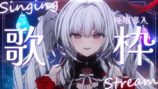 【#歌枠/#KARAOKE】Singing Stream !! 深夜の安眠歌枠‪🌙*·̩͙‬【セレナーデ・オックスブラッド/Varium】