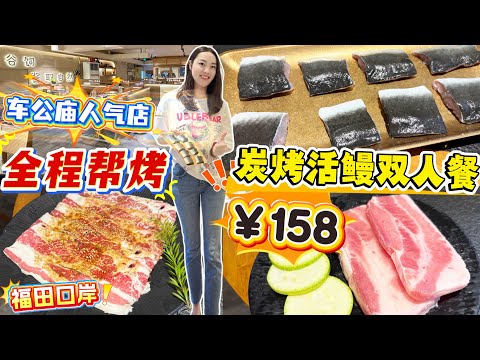 【Futian Port】Popular BBQ Restaurant in Chegongmiao🤩￥158 Charcoal Grilled Live Eel for Two🔥Freshly...