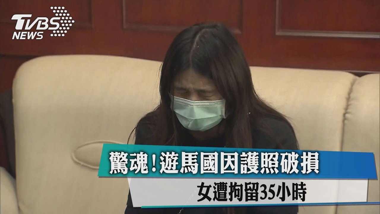 驚魂！遊馬國因護照破損　女遭拘留35小時