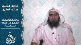 صورة ما حكم سجود السهو في صلاة النافلة || الشيخ خالد الفليج