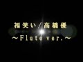 福笑い - 高橋優 ( 歌詞付き ) Fukuwarai song by Yu Takahashi ...