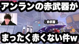 おい、アンランの赤武器どーなってんだよ！！