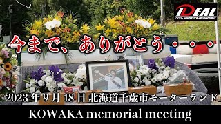 IDEAL KOWAKA memorial meeting 〜今までありがとう小若さん〜