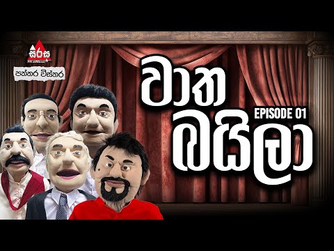 වාත බයිලා 😂😂 | Episode 01 | SIRASA FM 2025