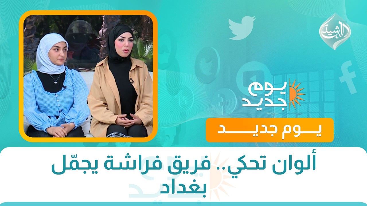 فيديو | ألوان تحكي.. فريق فراشة يجمّل بغداد
