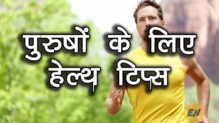 पुरुषों के लिए 15 हेल्थ टिप्स – Health Tips In Hindi For Man Body हेल्थ बनाने के तरीके | DOWNLOAD THIS VIDEO IN MP3, M4A, WEBM, MP4, 3GP ETC